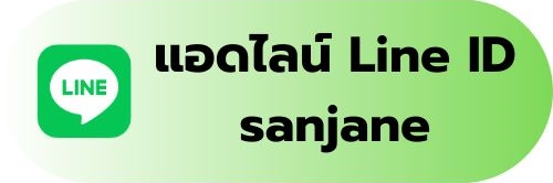 แอดไลน์สอบถาม